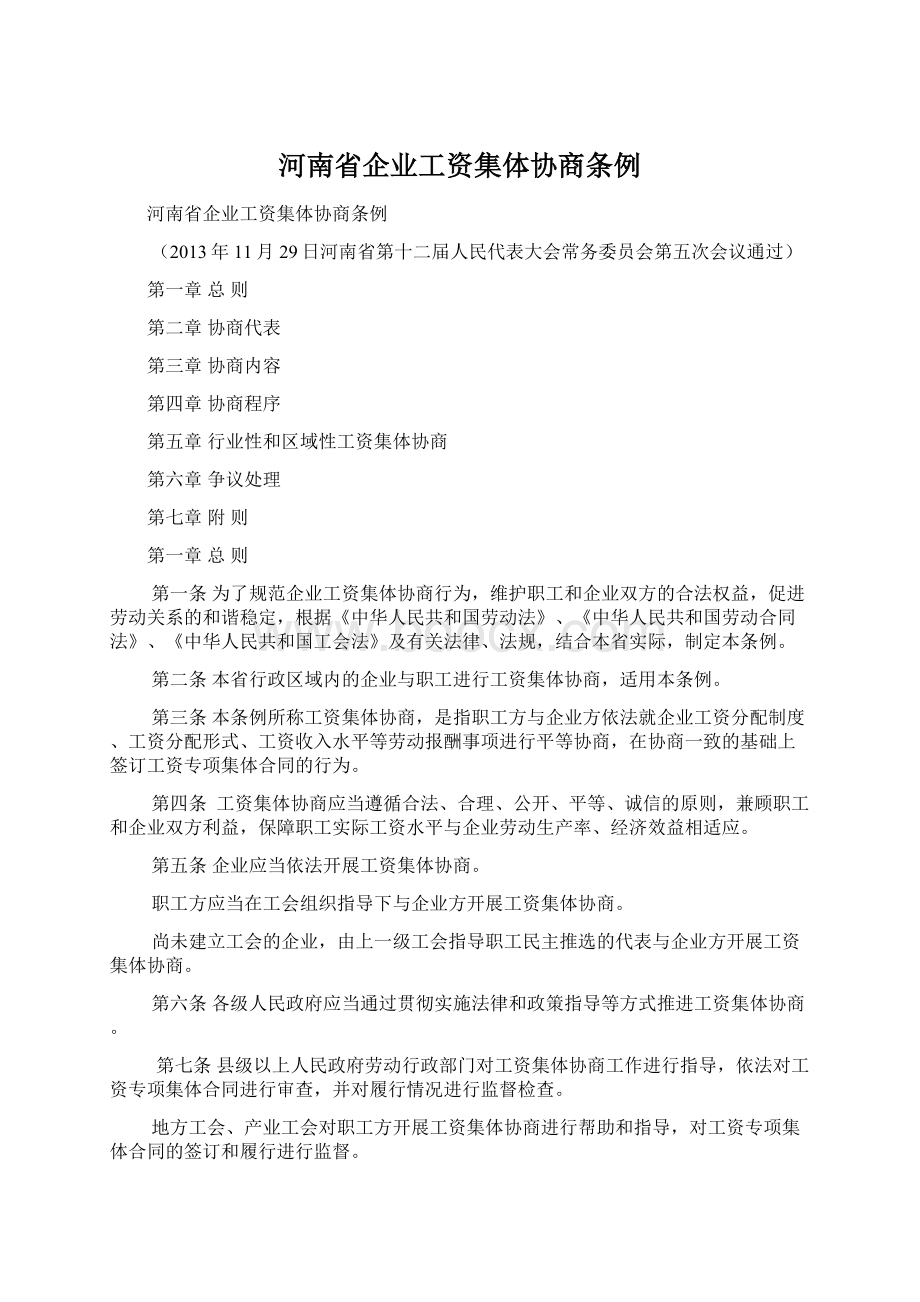 河南省企业工资集体协商条例Word文档下载推荐.docx