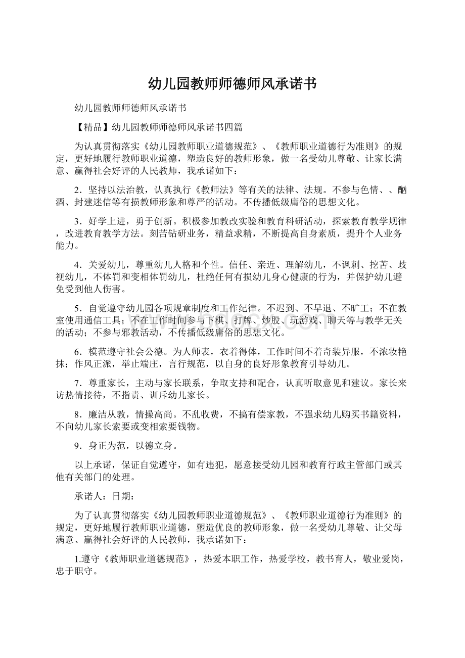 幼儿园教师师德师风承诺书.docx_第1页