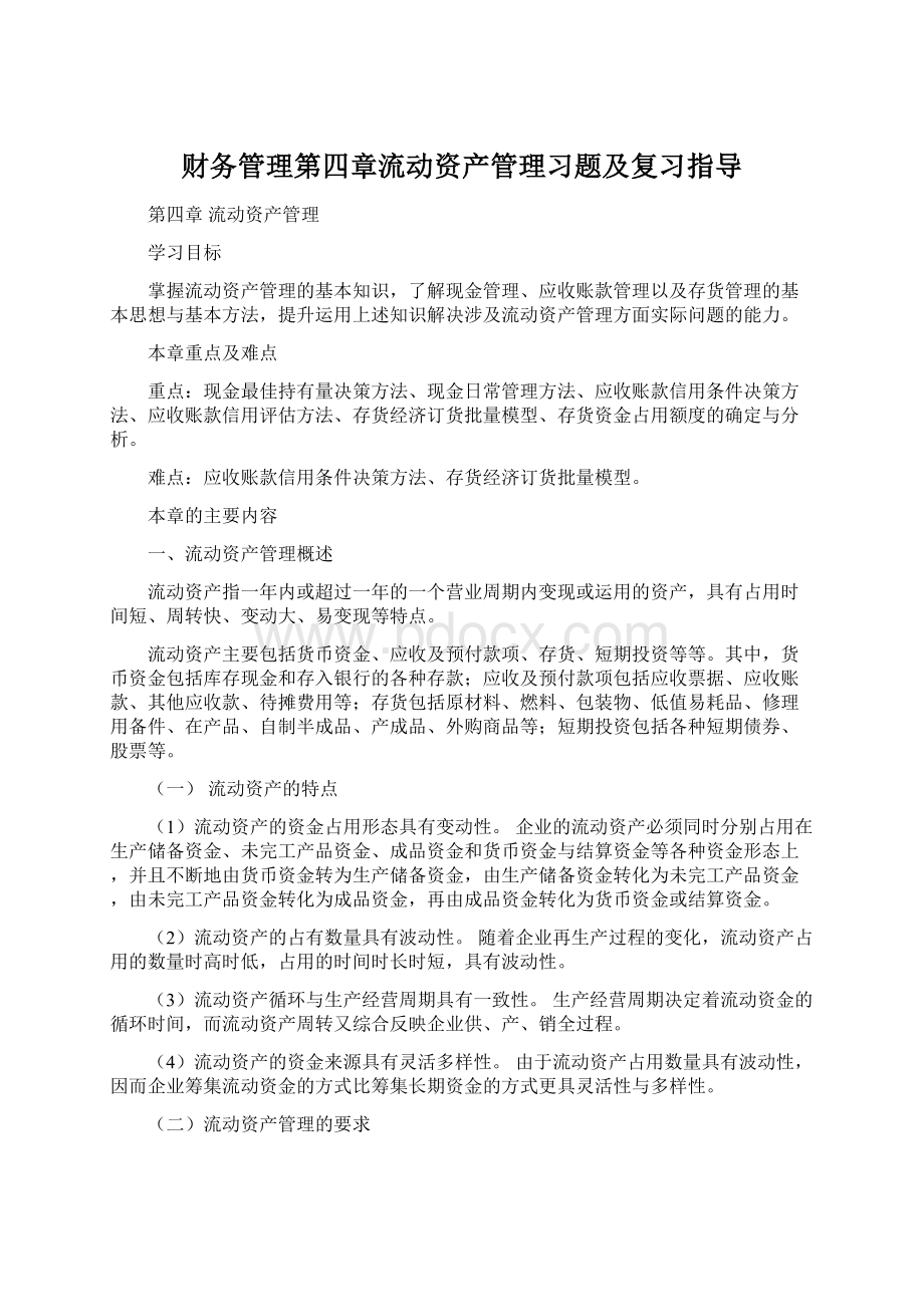 财务管理第四章流动资产管理习题及复习指导.docx_第1页