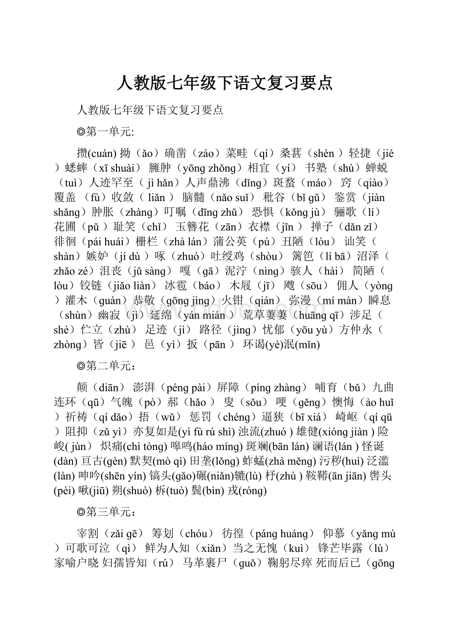 人教版七年级下语文复习要点Word下载.docx_第1页