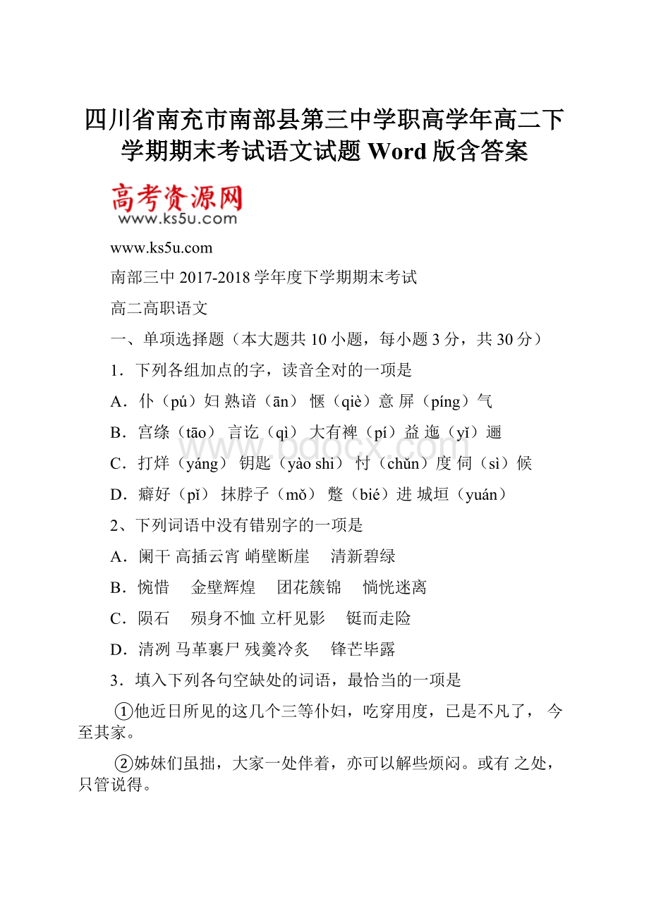 四川省南充市南部县第三中学职高学年高二下学期期末考试语文试题 Word版含答案.docx_第1页