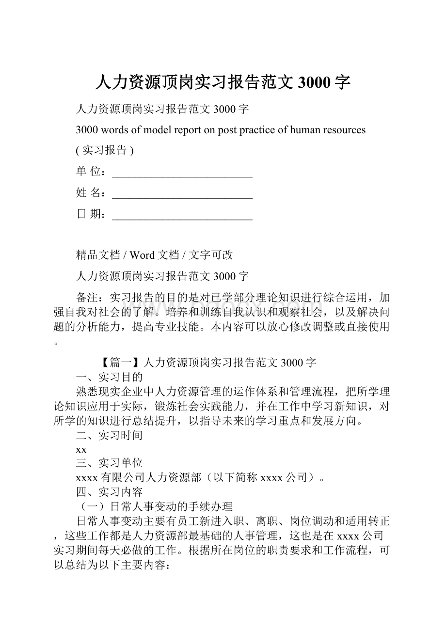 人力资源顶岗实习报告范文3000字Word格式文档下载.docx