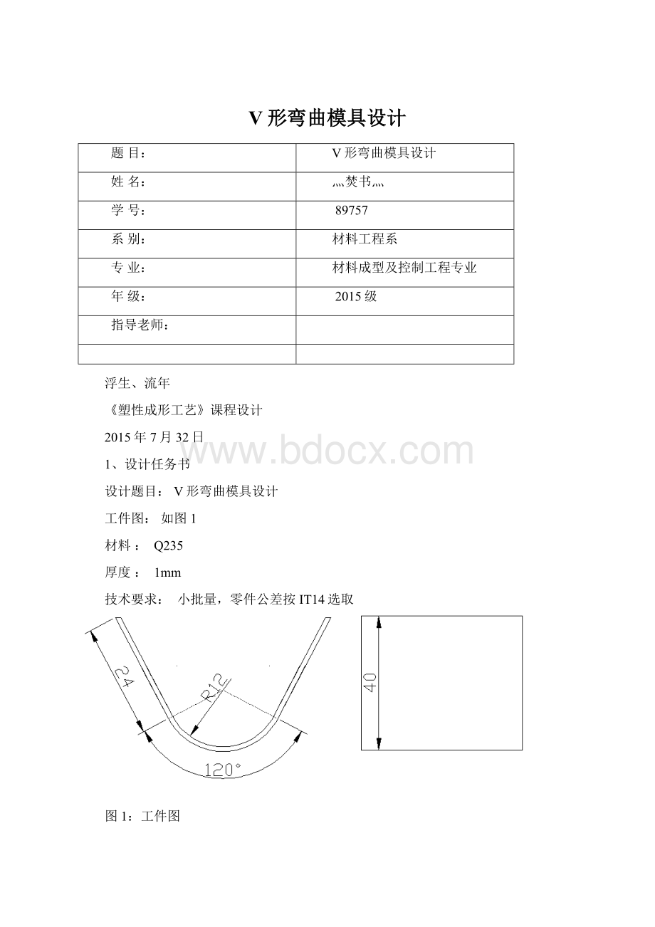 V形弯曲模具设计.docx_第1页