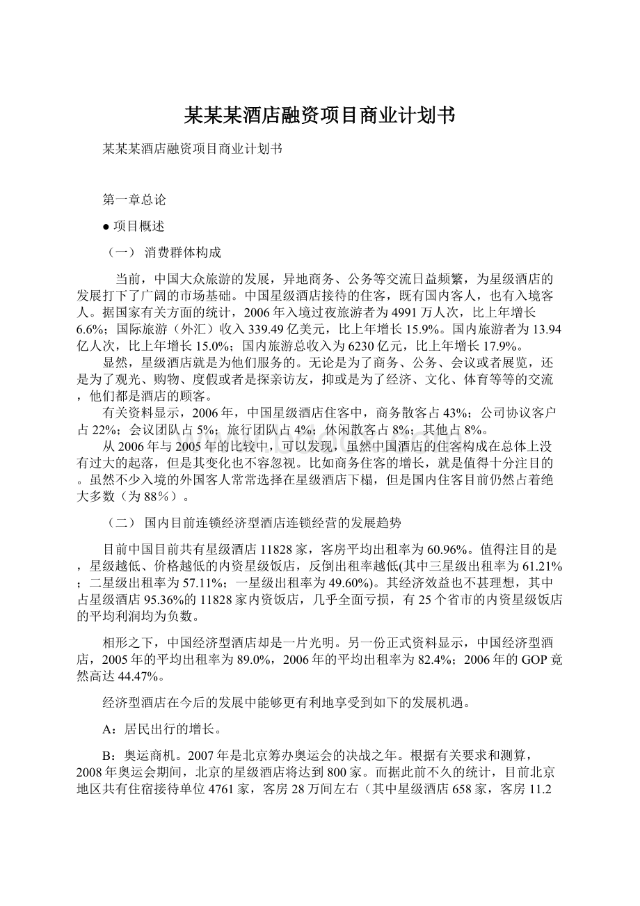 某某某酒店融资项目商业计划书.docx_第1页