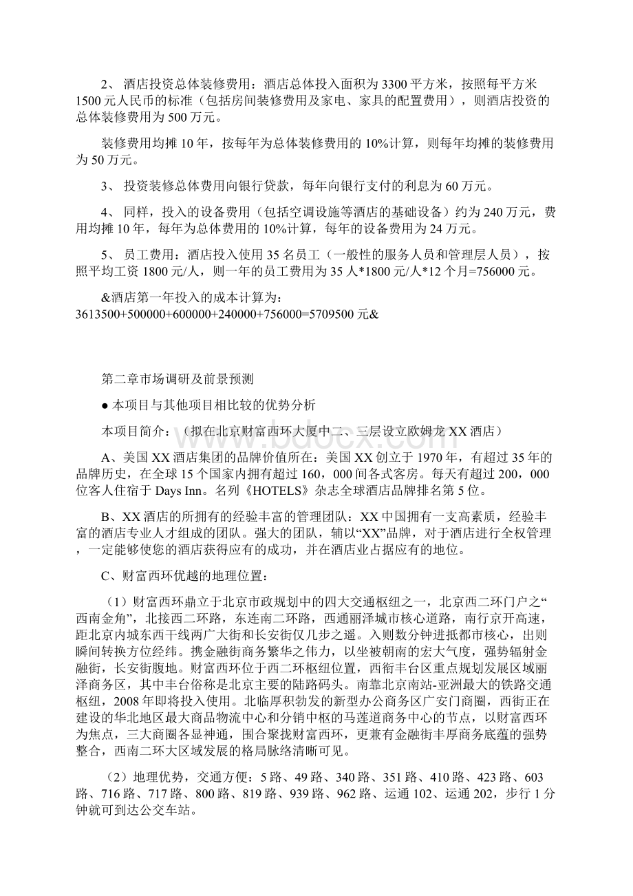 某某某酒店融资项目商业计划书.docx_第3页