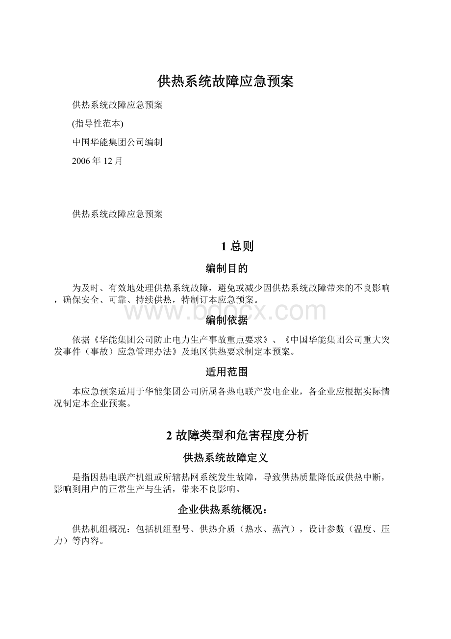 供热系统故障应急预案Word文件下载.docx