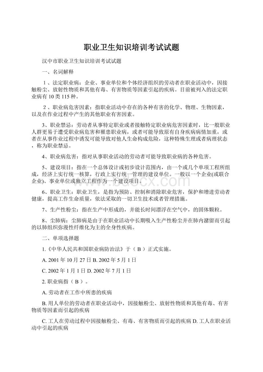 职业卫生知识培训考试试题.docx_第1页