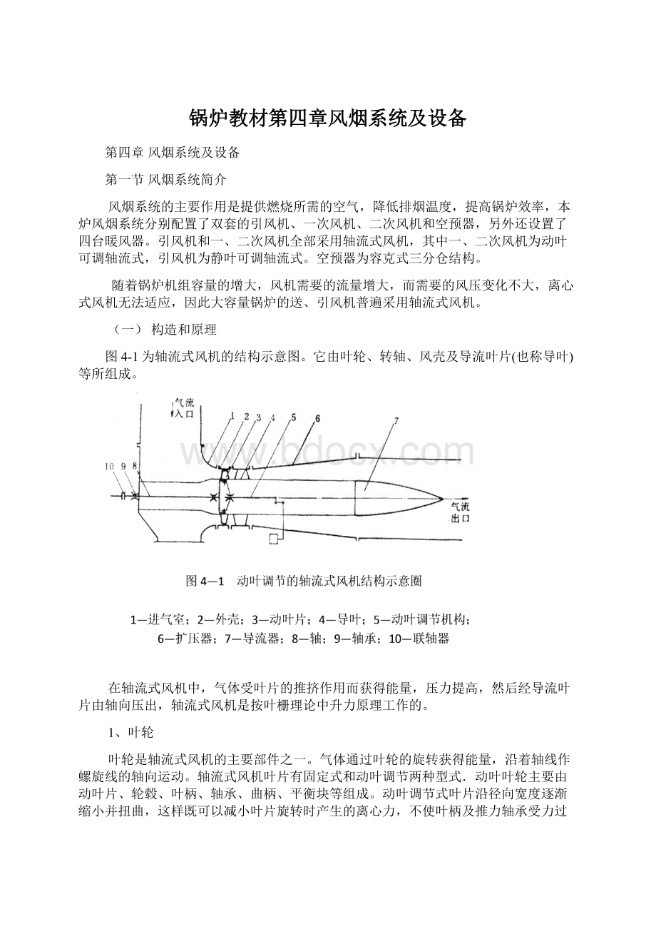 锅炉教材第四章风烟系统及设备Word格式文档下载.docx