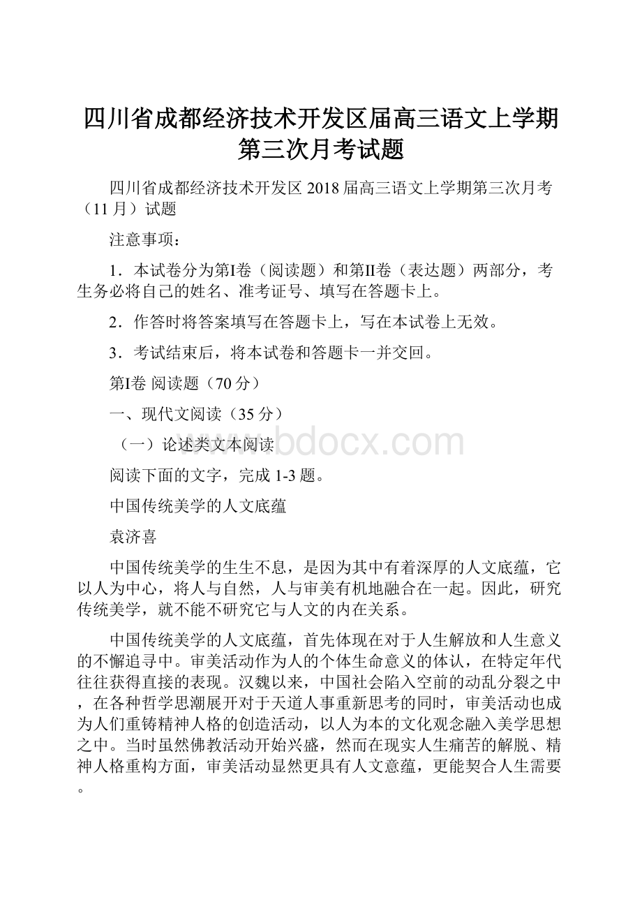 四川省成都经济技术开发区届高三语文上学期第三次月考试题.docx_第1页