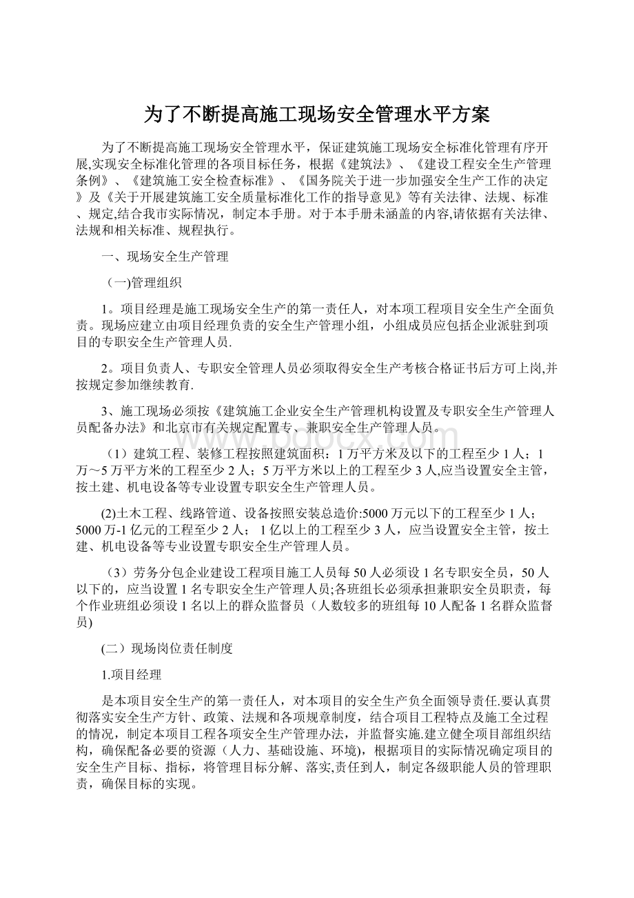 为了不断提高施工现场安全管理水平方案Word文档格式.docx