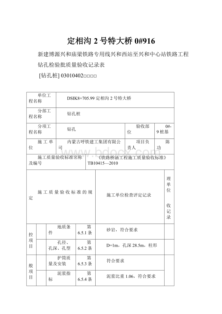 定相沟2号特大桥0#916.docx