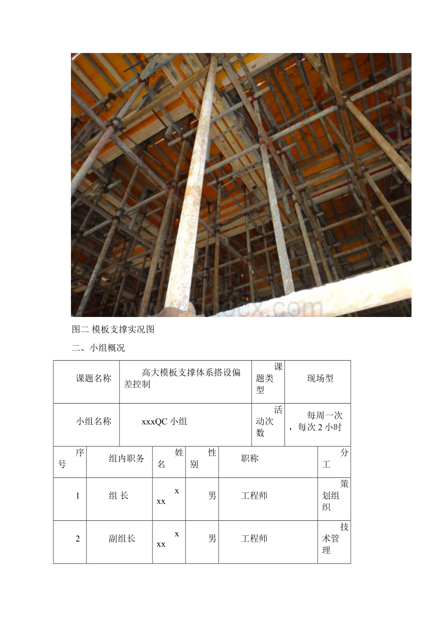 高大模板支撑体系搭设偏差控制QCWord文件下载.docx_第2页