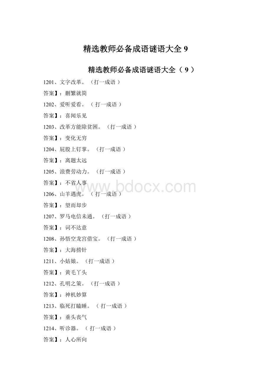 精选教师必备成语谜语大全9.docx_第1页