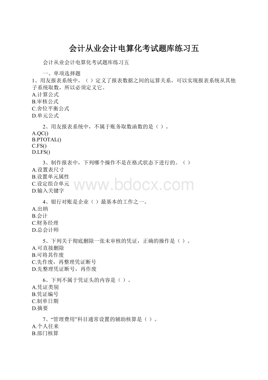 会计从业会计电算化考试题库练习五.docx_第1页