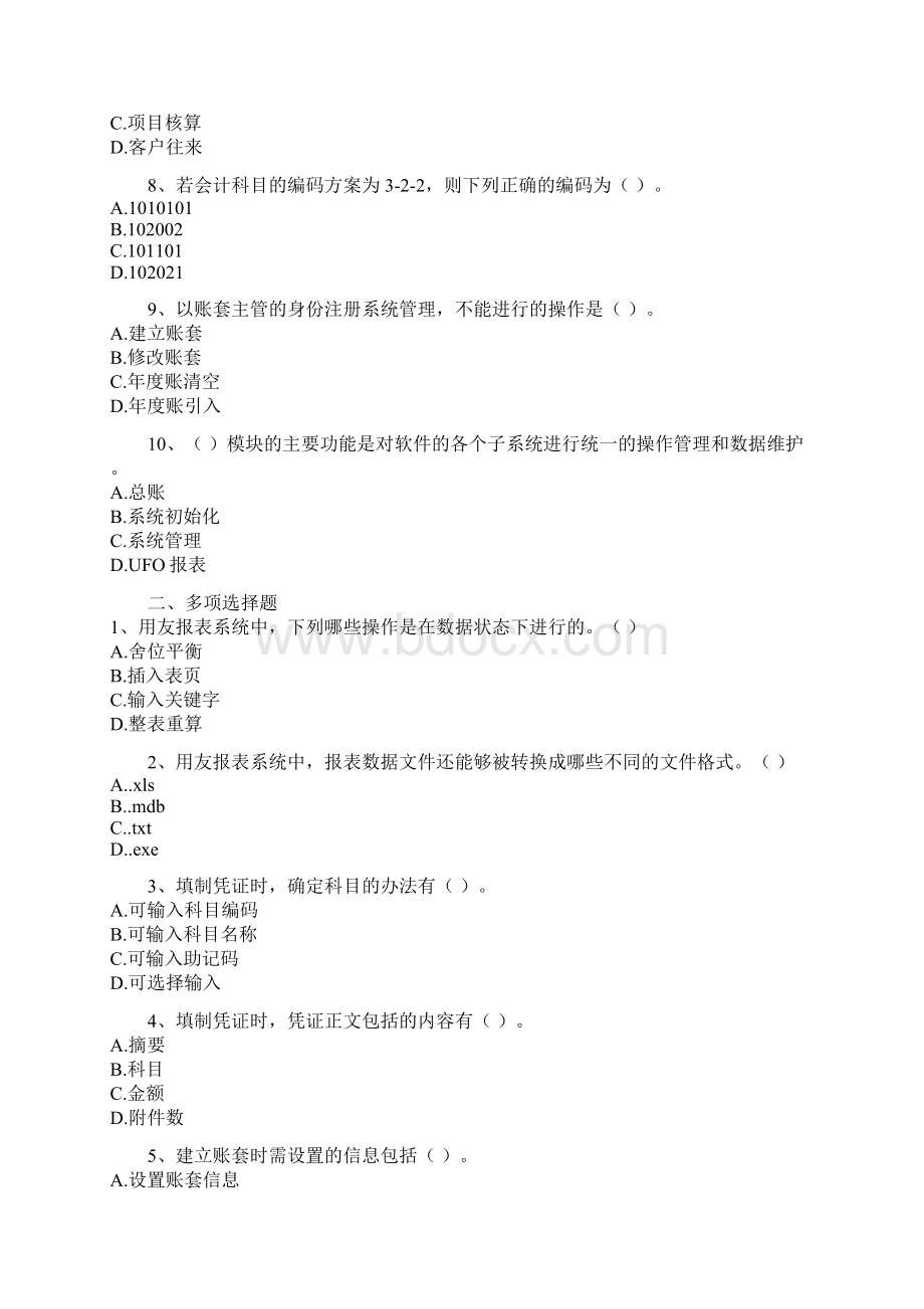 会计从业会计电算化考试题库练习五.docx_第2页