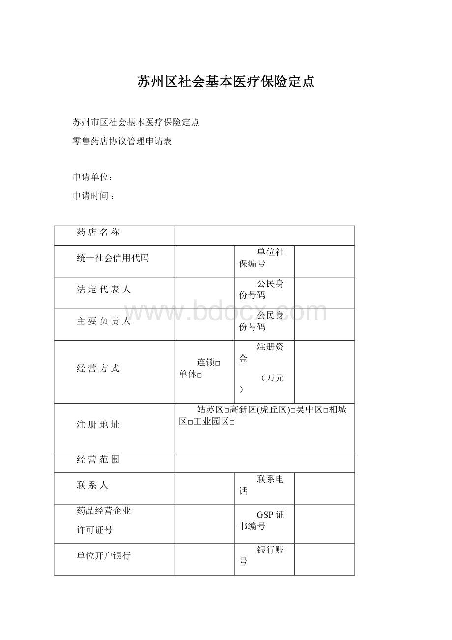 苏州区社会基本医疗保险定点.docx_第1页