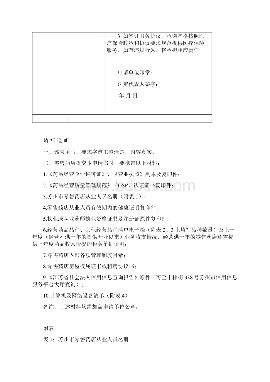 苏州区社会基本医疗保险定点.docx_第3页