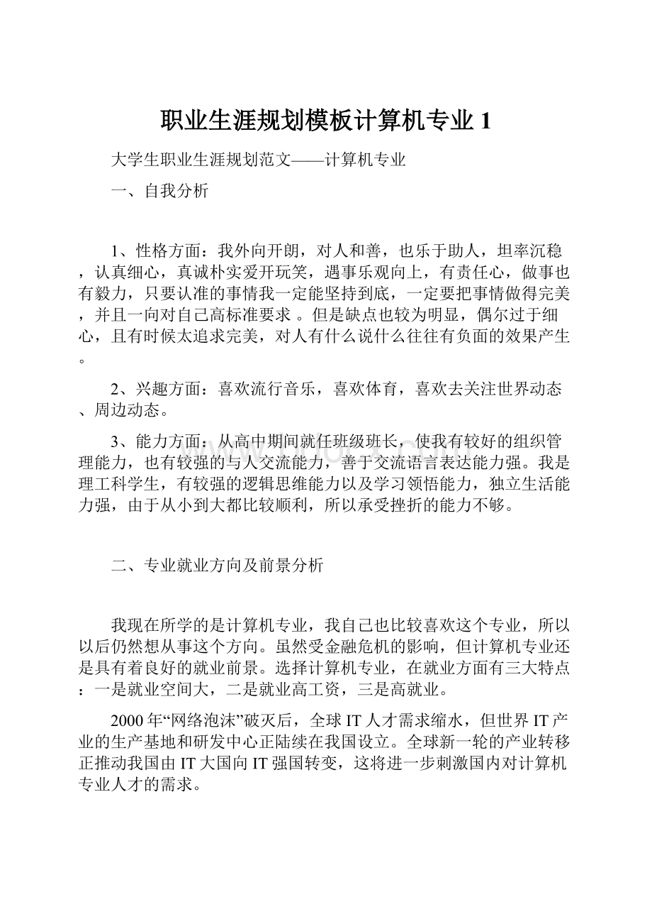 职业生涯规划模板计算机专业1Word文件下载.docx