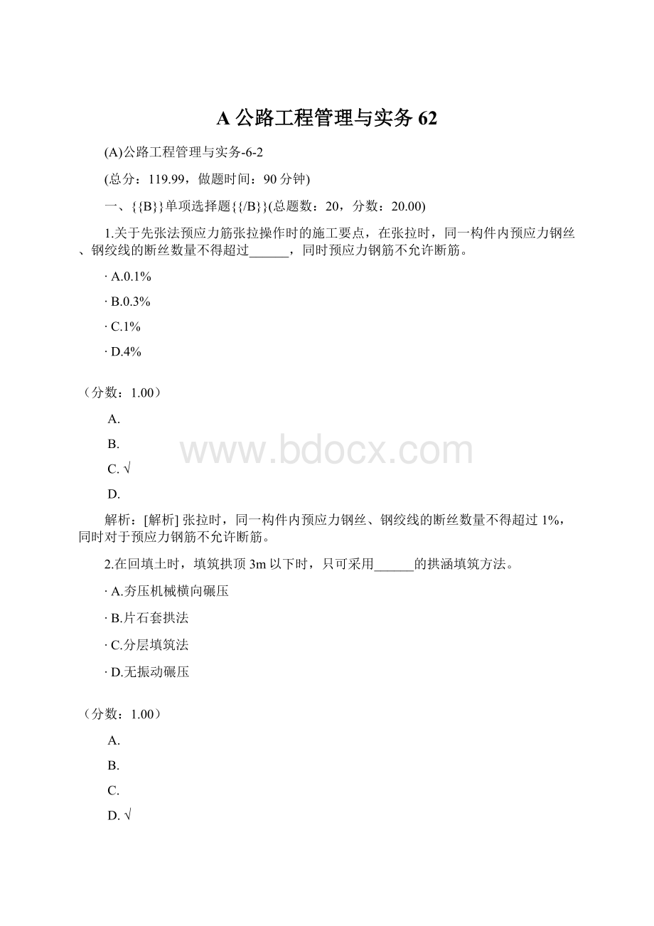 A公路工程管理与实务62.docx_第1页