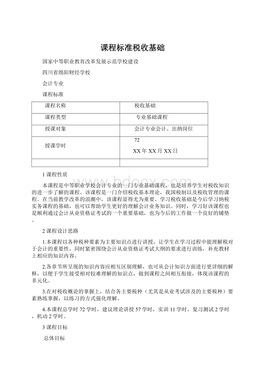 课程标准税收基础.docx