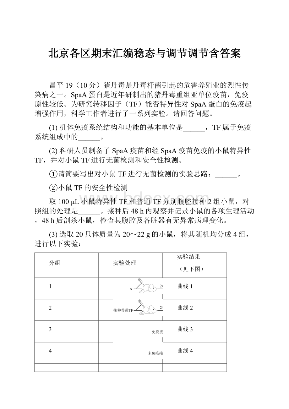 北京各区期末汇编稳态与调节调节含答案.docx_第1页