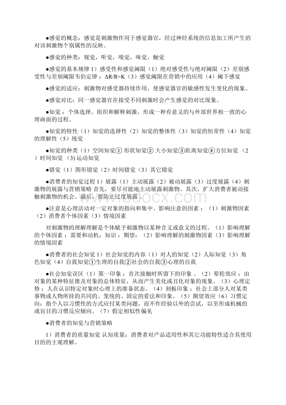 消费者行为学重点整理.docx_第3页