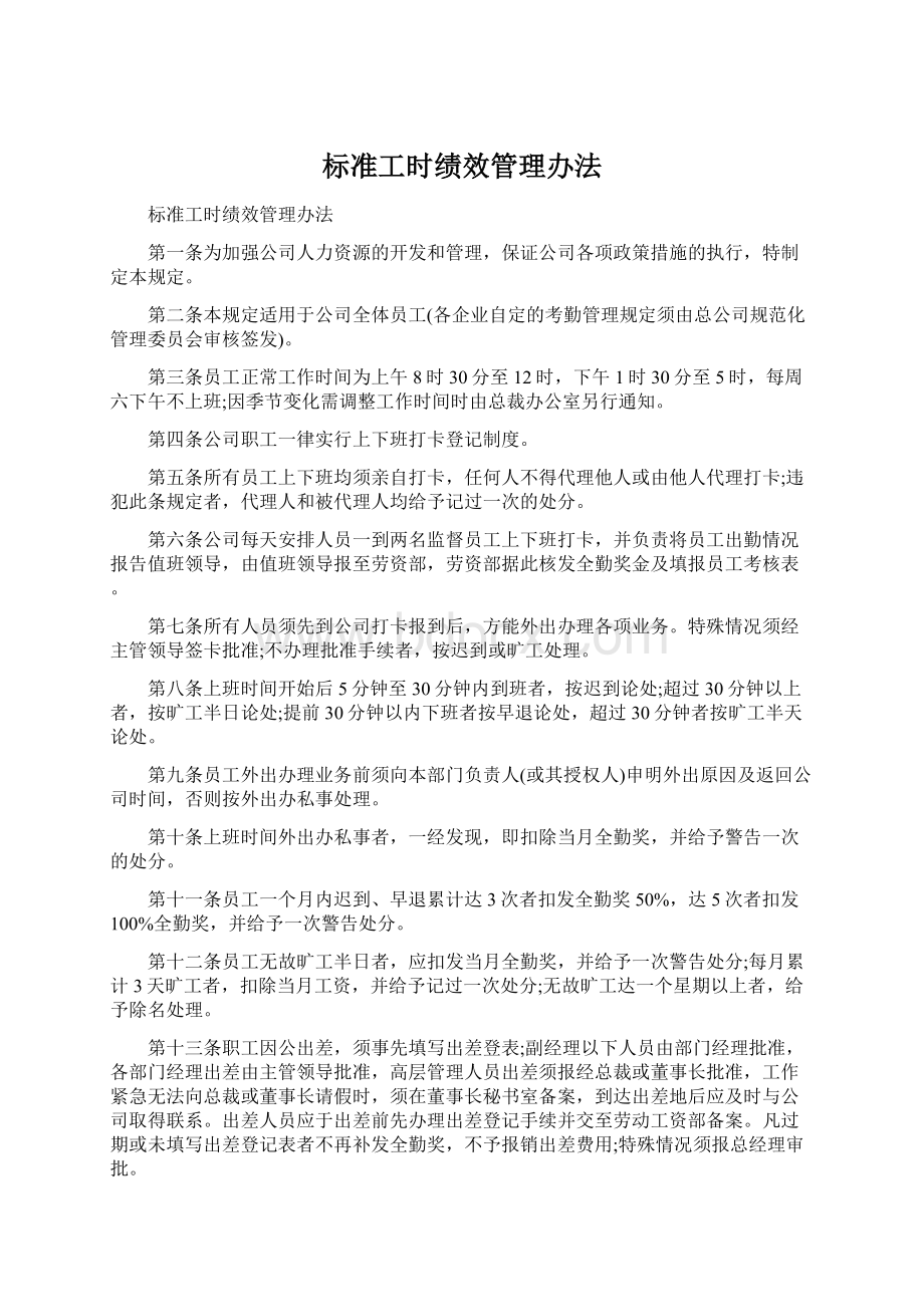 标准工时绩效管理办法.docx