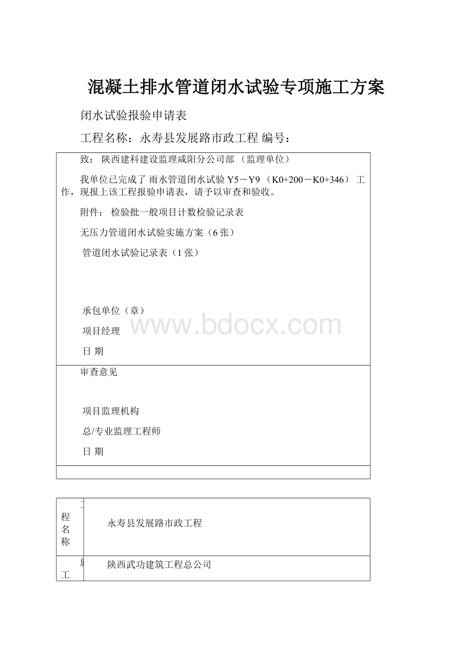 混凝土排水管道闭水试验专项施工方案.docx