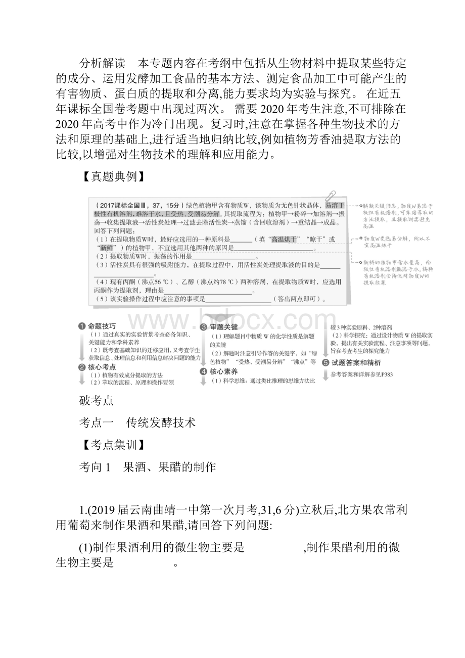 届高考生物二轮习题专题26生物技术在食品加工及其他方面的应用.docx_第2页