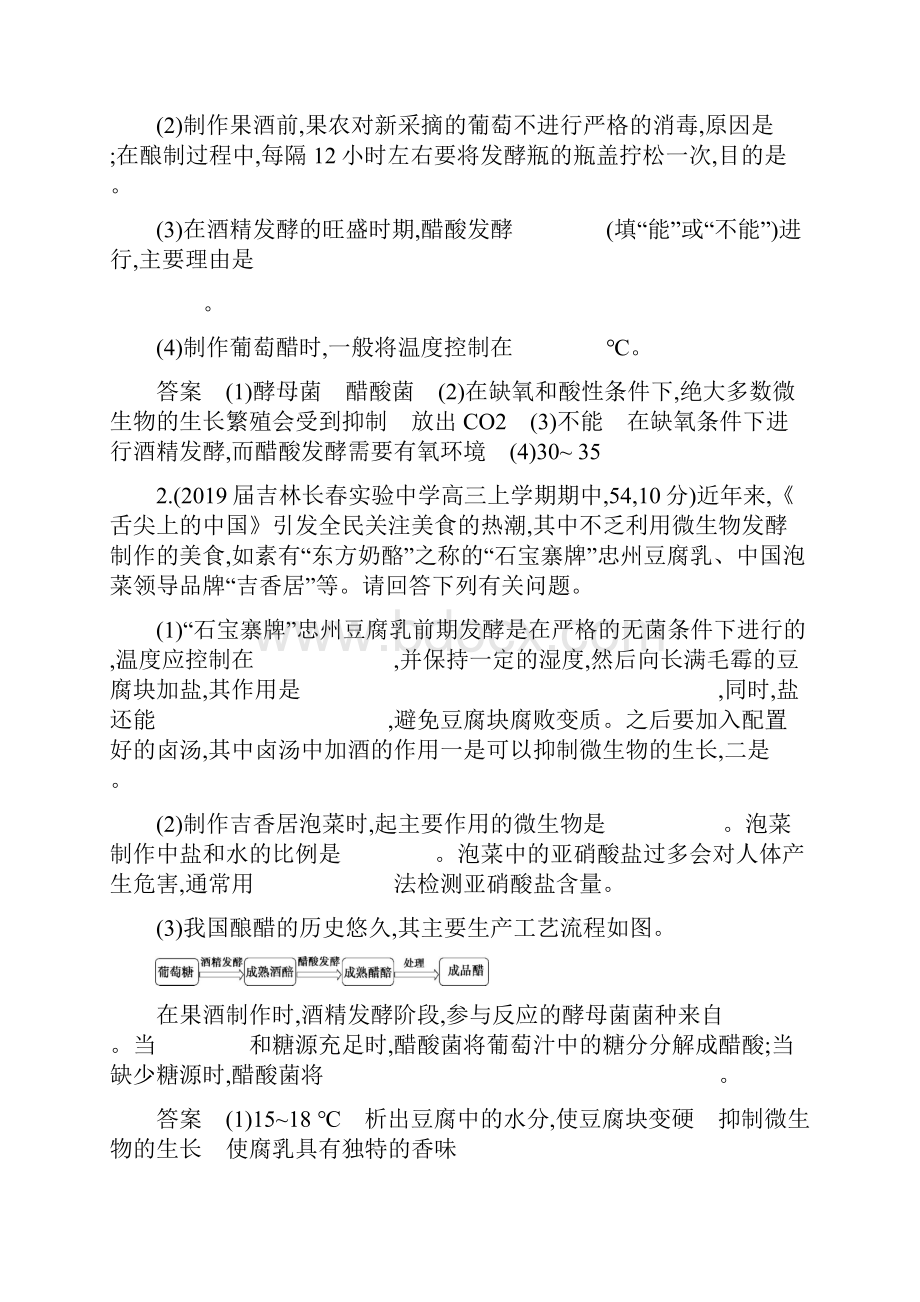 届高考生物二轮习题专题26生物技术在食品加工及其他方面的应用.docx_第3页