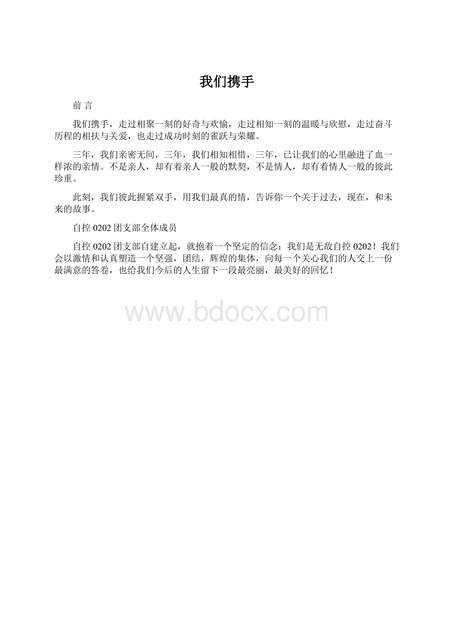 我们携手Word文档格式.docx