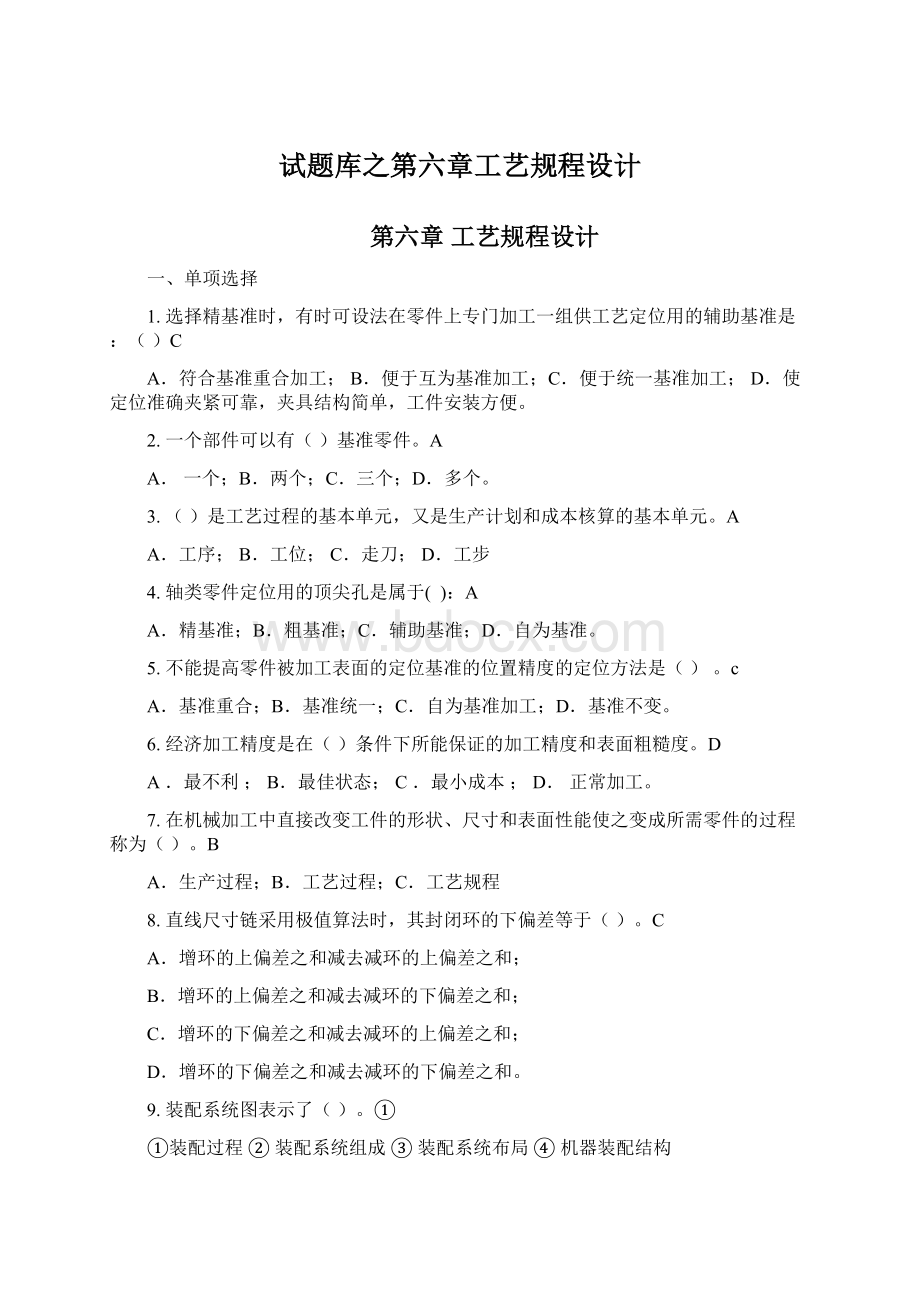 试题库之第六章工艺规程设计.docx_第1页