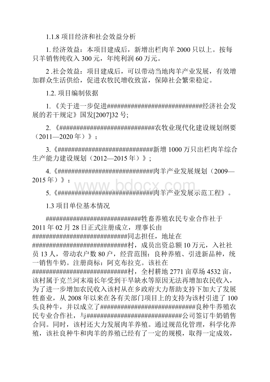 肉羊标准化养殖场园区建设项目可行性研究报告Word下载.docx_第2页