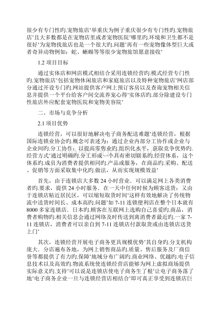 品牌连锁宠物旅店电子商务创业项目商业计划书Word文件下载.docx_第3页