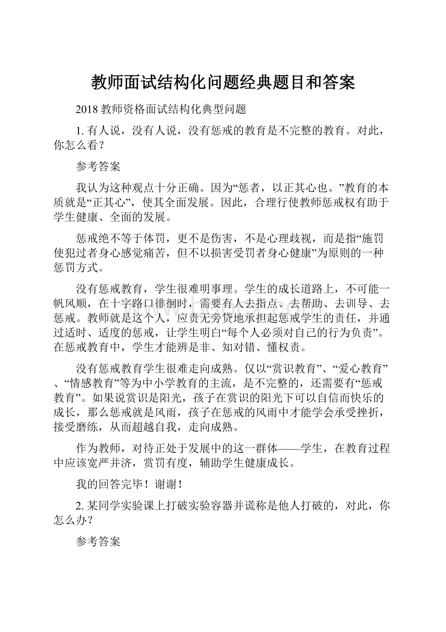 教师面试结构化问题经典题目和答案.docx