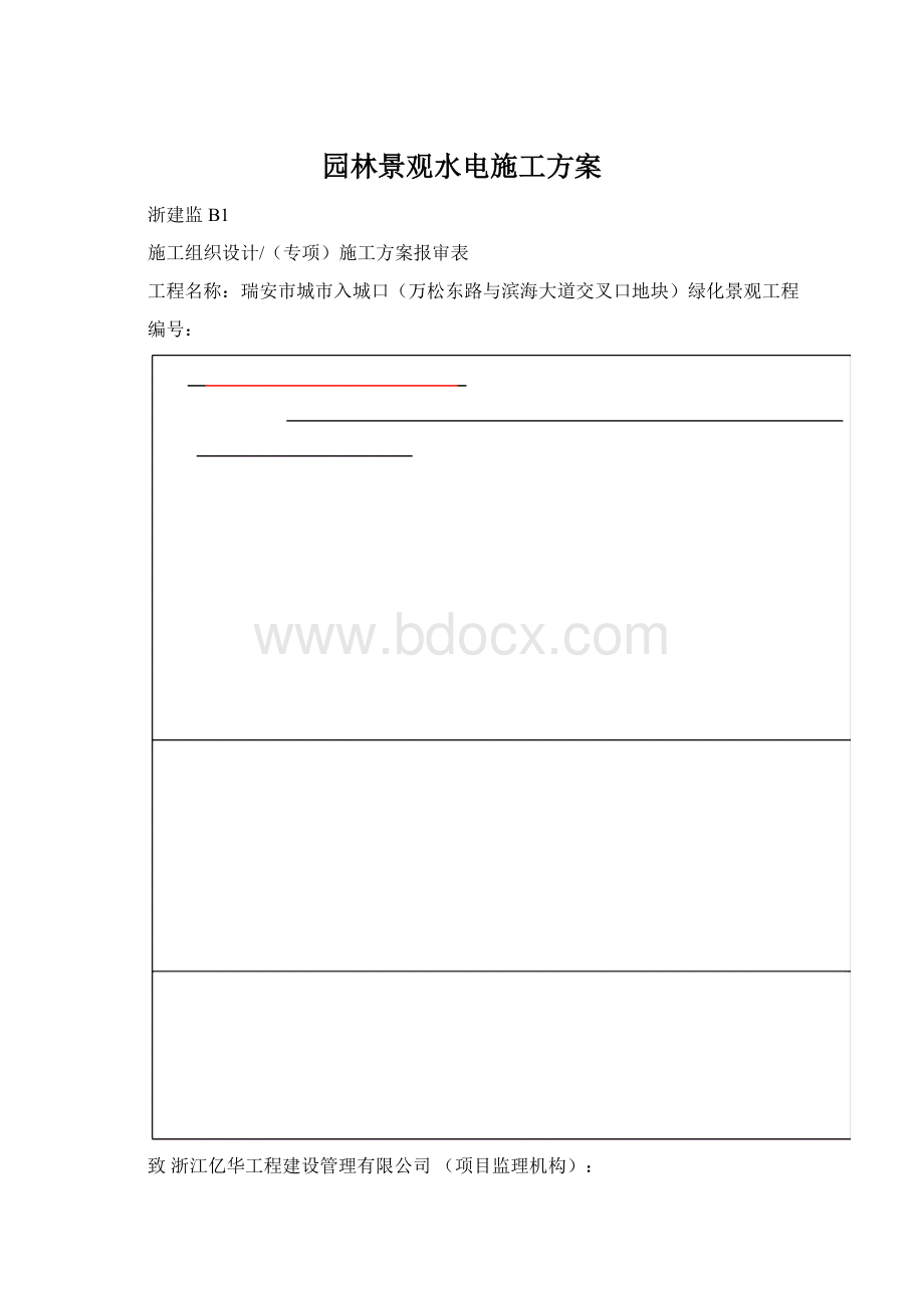 园林景观水电施工方案.docx_第1页