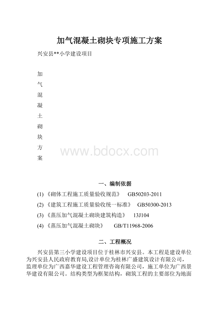 加气混凝土砌块专项施工方案.docx