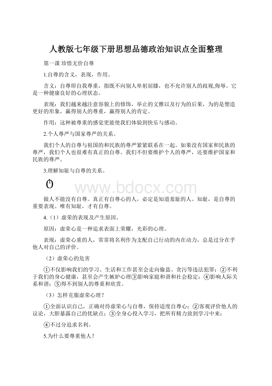 人教版七年级下册思想品德政治知识点全面整理.docx_第1页