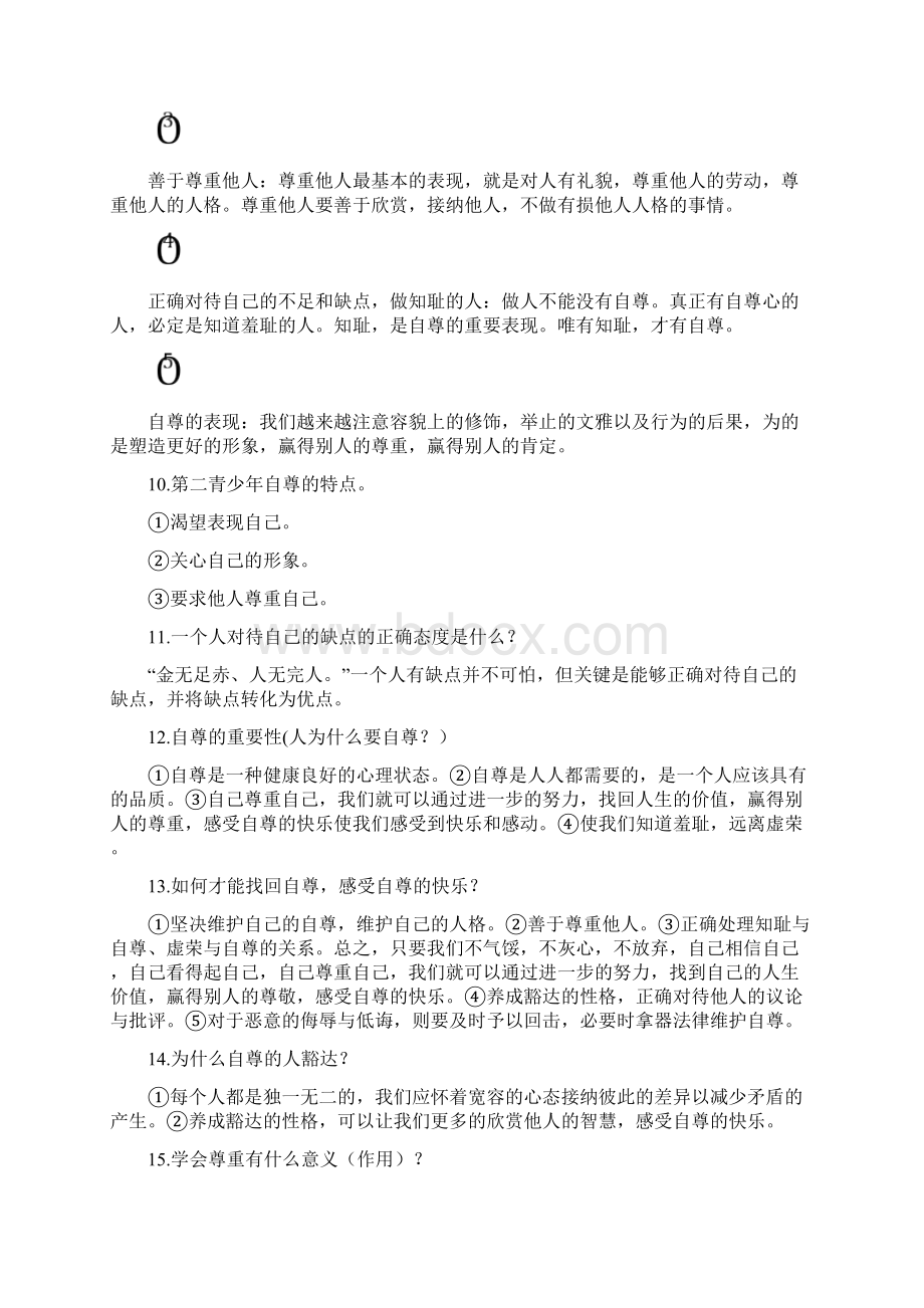 人教版七年级下册思想品德政治知识点全面整理.docx_第3页