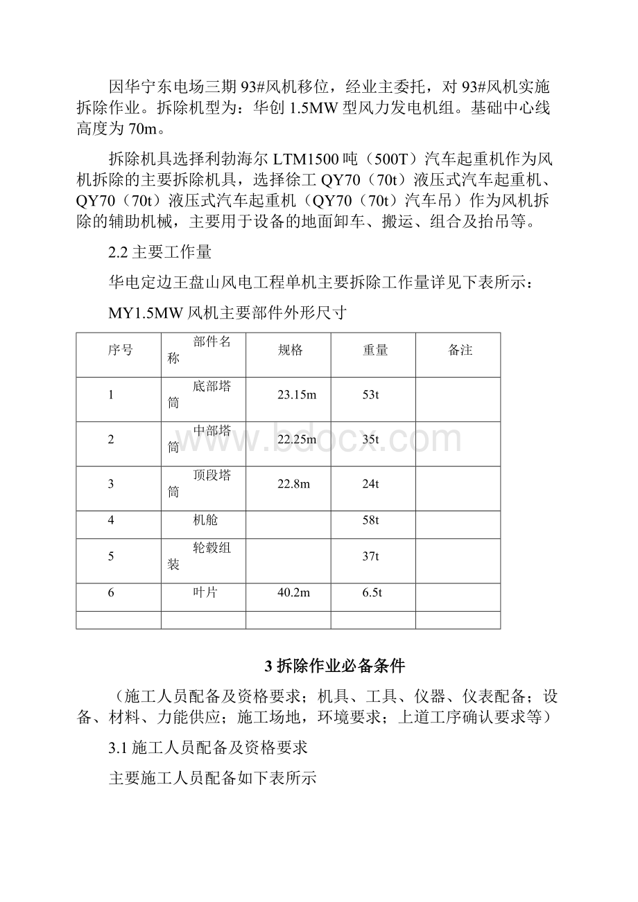 风力发电风机拆除方案.docx_第2页