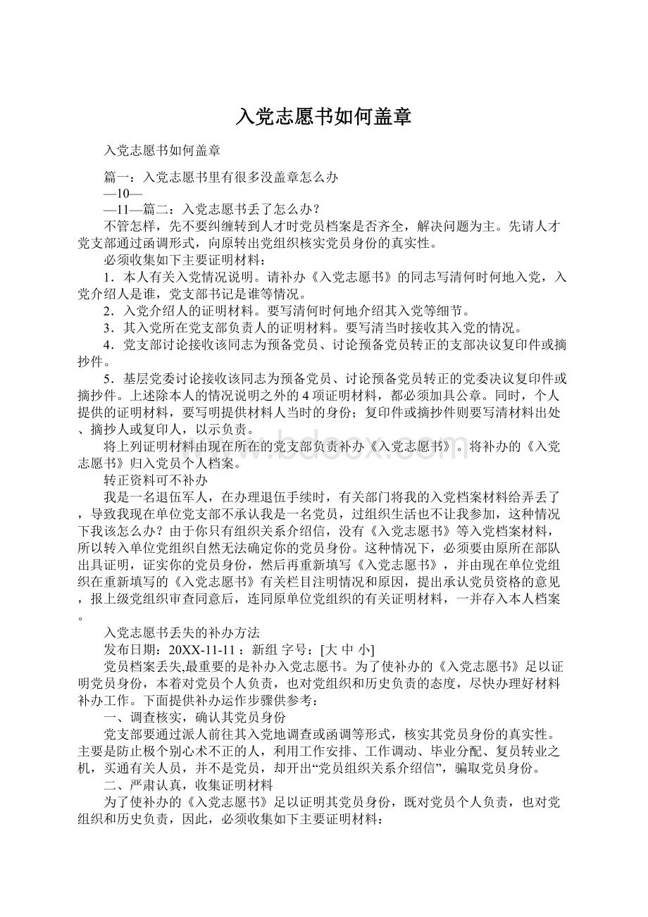 入党志愿书如何盖章.docx_第1页