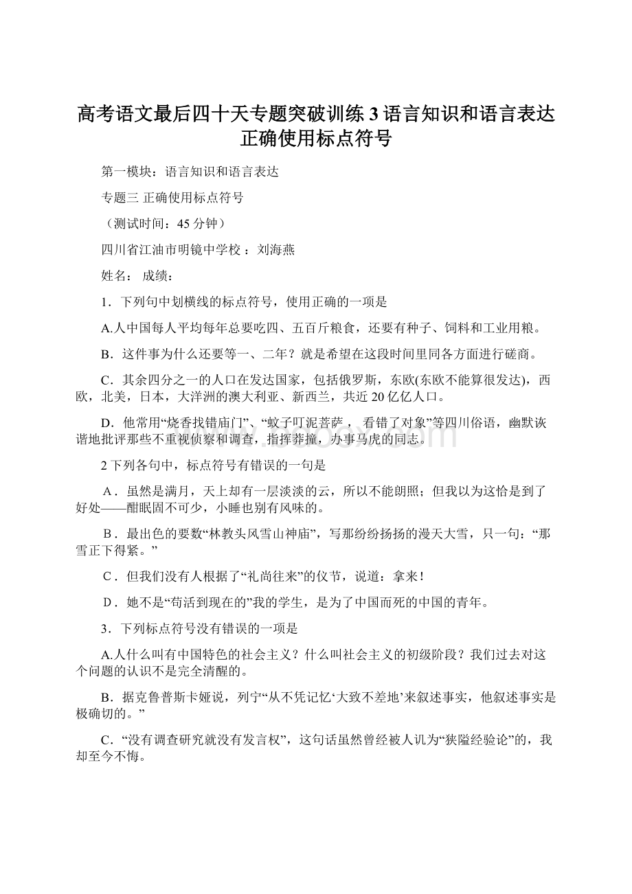 高考语文最后四十天专题突破训练3语言知识和语言表达正确使用标点符号Word格式文档下载.docx