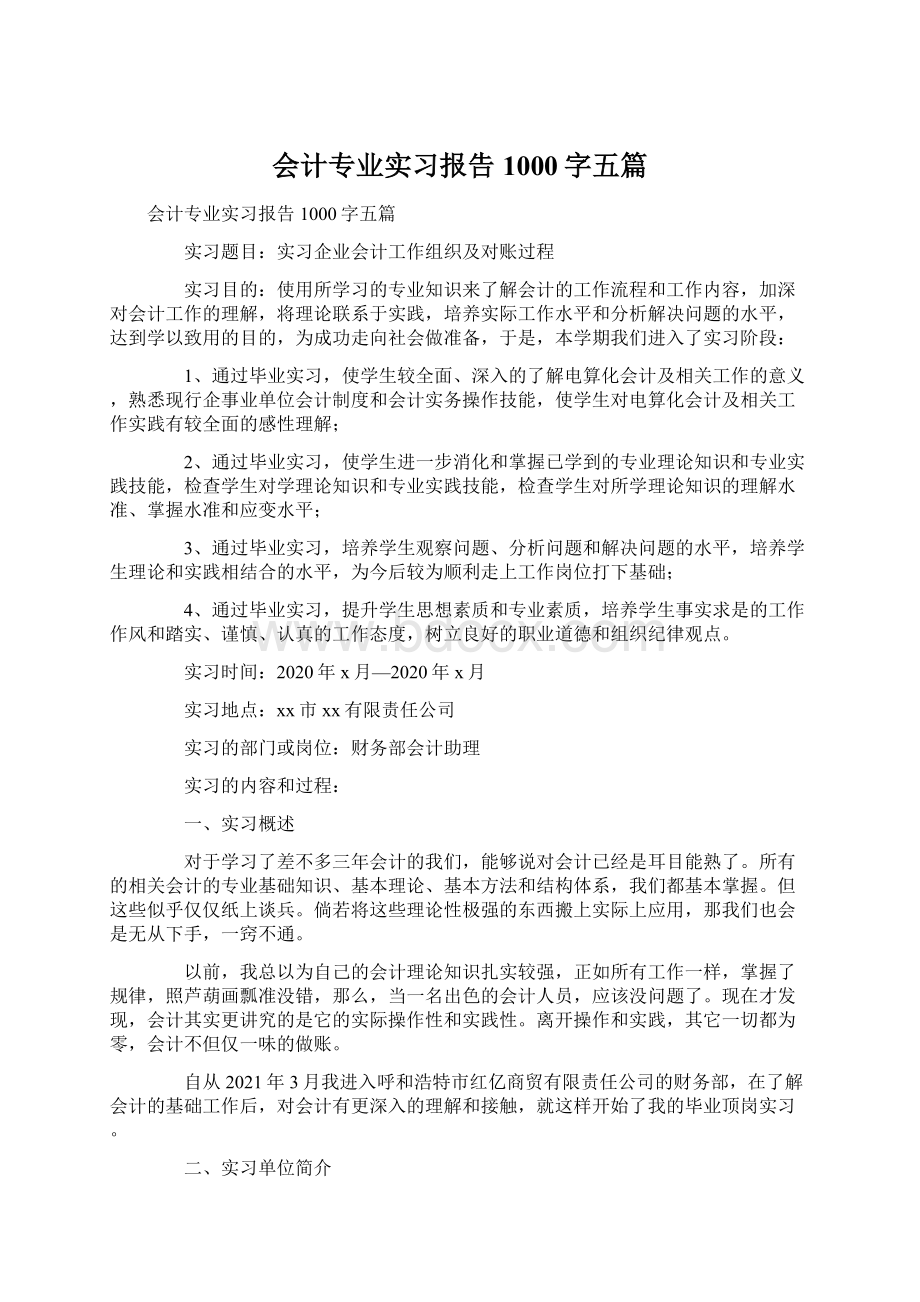 会计专业实习报告1000字五篇.docx_第1页