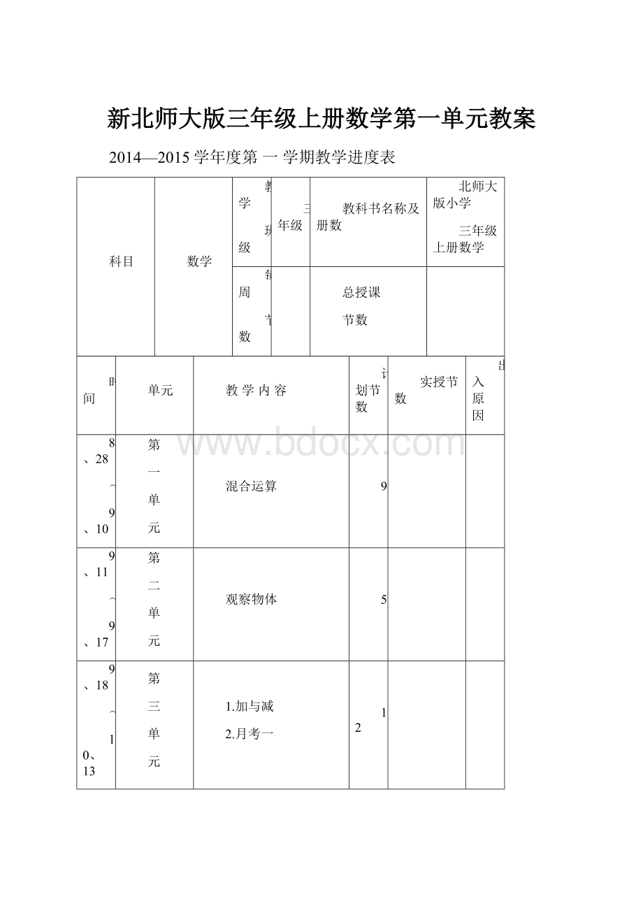 新北师大版三年级上册数学第一单元教案.docx_第1页