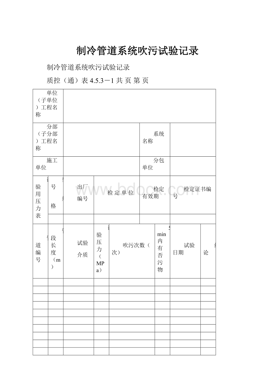 制冷管道系统吹污试验记录.docx