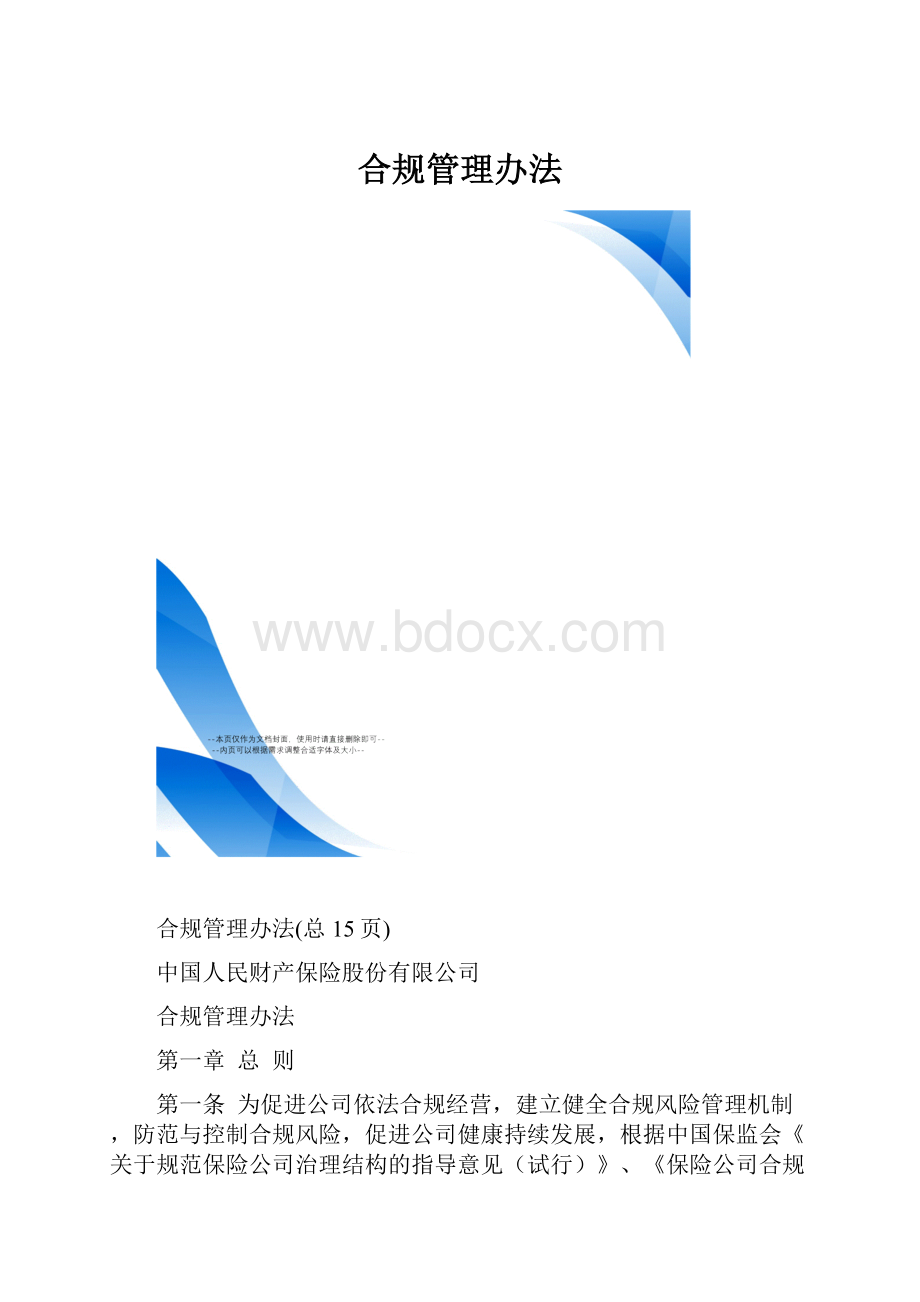 合规管理办法.docx_第1页