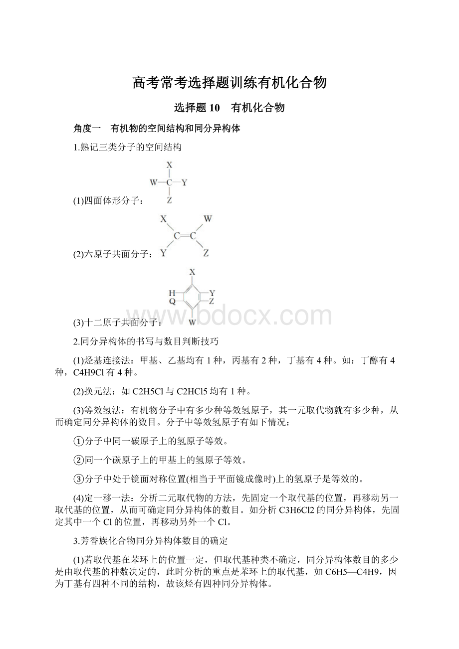 高考常考选择题训练有机化合物.docx