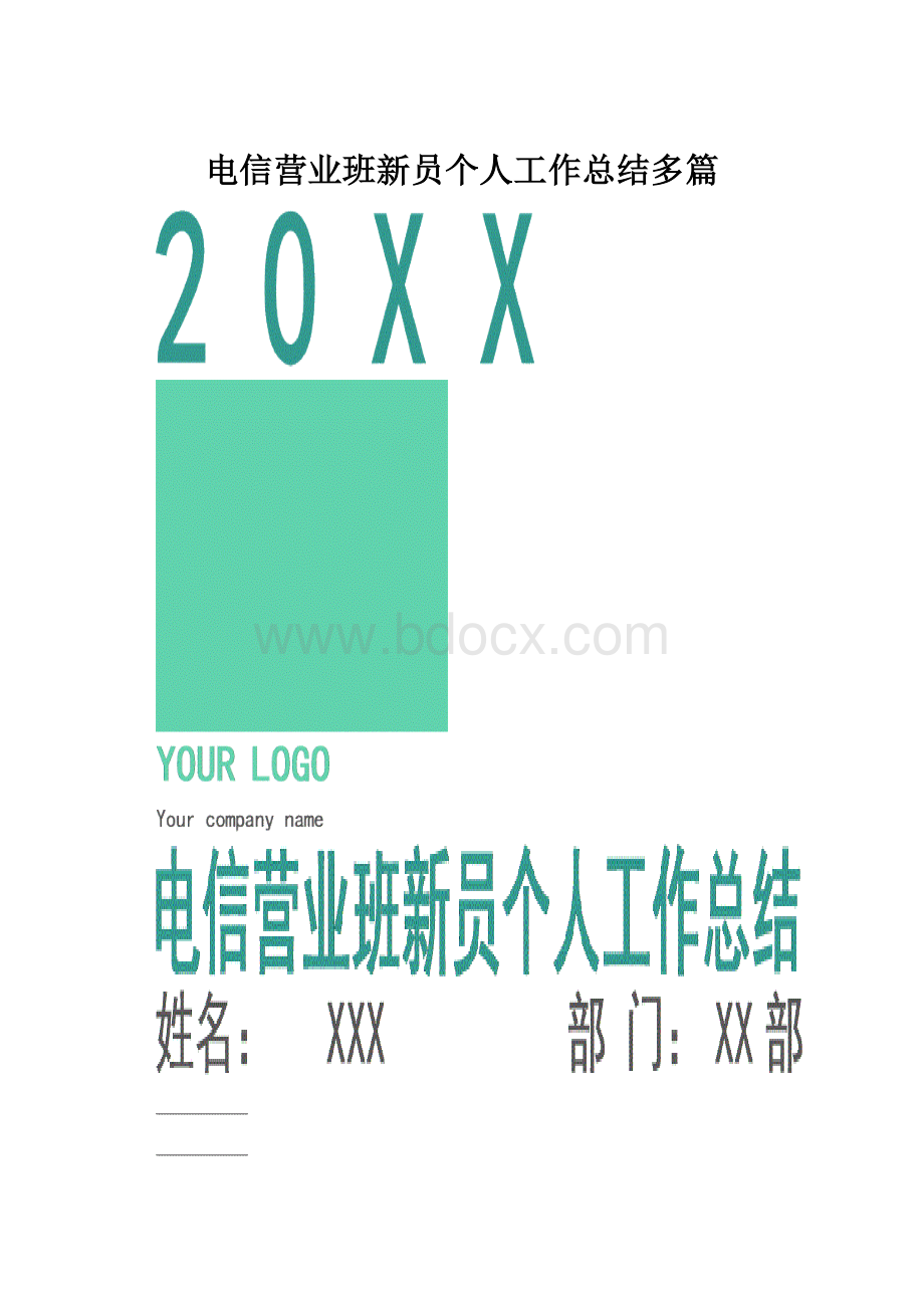 电信营业班新员个人工作总结多篇Word格式文档下载.docx_第1页