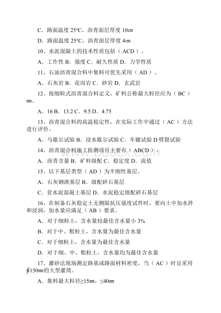 完整版路桥技术标准考试题库多选.docx_第2页