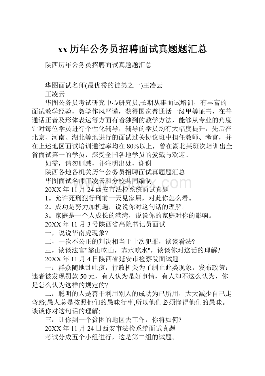 xx历年公务员招聘面试真题题汇总.docx